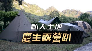 軍風阿元｜私人土地慶生露營趴｜美軍軍幕｜水果吃到飽的果園｜