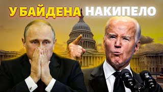 Кремль догавкался: Путину устроили публичную порку! Байдену надоело терпеть выходки Кремля