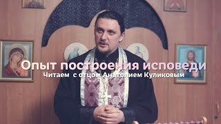 Опыт построения исповеди // #1 Читаем с о. Анатолием Куликовым