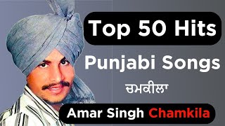 Amar Singh Chamkila  Top 50 Songs |  Chamkila Audio Jukebox | Best Punjabi Classical Songs