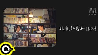 孫盛希 Shi Shi【眼淚記得你 Remembered】「想見你」電影主題曲 Official Music Video