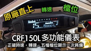 CRF150L儀表改裝 | 整合式儀表 | CRF150L檔位顯示 | CRF150L轉速顯示