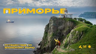 Что скрывает Японское море?! От Владивостока до Сахалина!