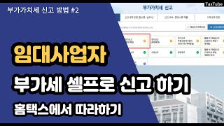 임대사업자 부가가치세 신고방법 (홈택스에서 따라하기)