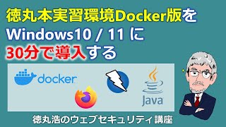 徳丸本実習環境Docker版をWindows10/11に30分で導入する