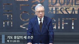 [아침예배] 기도 응답의 세 조건 (막 11:20-33)_베이직교회_조정민 목사_20240202