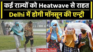 Weather Update: Heatwave से मिलेगी राज्यों को राहत, Delhi-UP समेत यहां होगी बारिश | वनइंडिया हिंदी