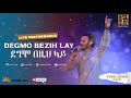 Dawit Tsige - Degmo Bezih Lay I ደግሞ በዚህ ላይ - Ethiopian Music 2022 (Official Live Performance)