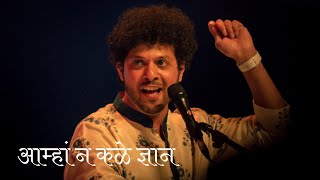 Aamha Na Kale Dnyan | Mahesh Kale | Bhakti Sangeet | आम्हा न कळे ज्ञान | महेश काळे | भक्तिसंगीत