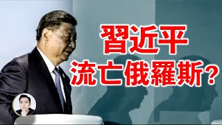 習流亡俄羅斯？有的領袖親屬已經去了！俄國成獨裁者避風港；中共太子黨討伐習近平「兩大過錯」：愧對同族、暴露組織！習訪哈薩克驚現八大異常；俄相關情報：中共將權力更替；蔡奇要被太子黨祭旗？｜大宇拍案驚奇