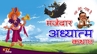 #KTV285 मजेदार अध्यात्म कथाए, MAJEDAR ADHYATMA KATHAYEN, HINDI NEW STORY, KTV STORY