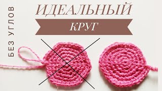 Урок 13. ИДЕАЛЬНЫЙ КРУГ КРЮЧКОМ СТОЛБИКАМИ БЕЗ НАКИДА  ДЛЯ НАЧИНАЮЩИХ / РОВНЫЙ КРУГ БЕЗ УГЛОВ