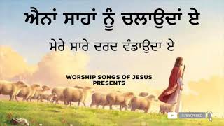 Teri Daya Batheri Hai  Punjabi Masih Song  @WorshipSongsOfJesus