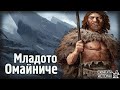 Рестарт на Цивилизацията - КАТАКЛИЗМИТЕ и Периода на Младото Омайниче | Скритата История E123
