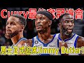 炸裂！勇士正式追求Jimmy Butler！後者已和Curry會面，6換1方案曝光，再見了Kuminga！人家才是勇士未來老大！