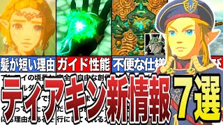 【ティアキン】インタビューで解禁された最新情報7選！ゼルダ姫の髪の毛が短くなった理由とは？【ゼルダの伝説ティアーズオブザキングダム/ティアキン】【ゆっくり解説】