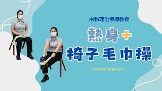 15分鐘熱身及椅上毛巾操(全身訓練｜肌肉耐力｜物理治療師講解)