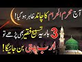 Aaj Muharram ul haram 2024 Ka Chand Zahir Hogya 3 Tasbih Parhlo | Har Hajat Pane Ka Amal | Wazaifs