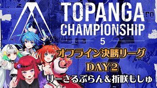 【 #TOPANGAチャンピオンシップ】オフライン決勝リーグDAY2ミラー配信!withりーさるぷらん※公式許諾済み【#もっしゅライブ #スト6】