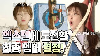 [EP.04] 엑스텐에 도전할 오마이걸 최종 멤버가 결정된다! [X10(엑스텐)]