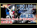 [不止1：1自由高達]高達動客上海4大限定品搶先看！ First Look - Exclusive Gunpla! [Gundam Docks at Shanghai]|ガンダムベース中国上海 |