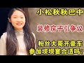 小松秋秋巴中装修房子引争议，粉丝大哥开豪车参加坝坝宴合适吗？