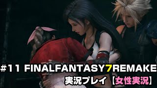 #11【FINALFANTASY7REMAKE】実況プレイ【女性実況】