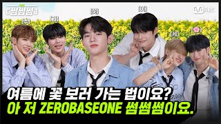 [EN/JP] [썸썸썸] 여름에 꽃 보러 가는 법이요? 아 저 ZEROBASEONE 썸썸썸이요 | ZEROBASEONE - In Bloom 썸네일 쟁탈전