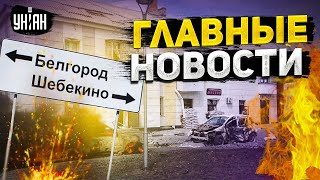 РФ теряет Бахмут, в Крыму неспокойно, бои в Шебекино. Главные новости | 4 июня