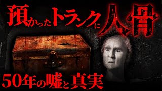 【未解決事件】6年間預かったトランク…ギャビー・ボーンズ事件