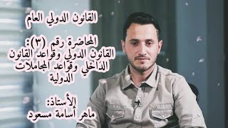 القانون الدولي - محاضرة 3: تمييز القانون الدولي عن قواعد القانون الداخلي وقواعد المجاملات الدولية