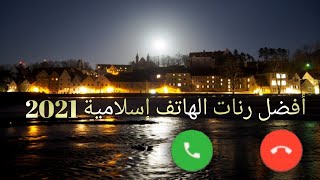 رنات هاتف إسلامية 2021 || نغمات رنين حزينة || اجمل نغمة رنين اسلامية