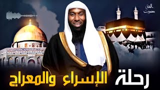 رحلة الإسراء والمعراج _ القصة كاملة _ الشيخ بدر المشاري