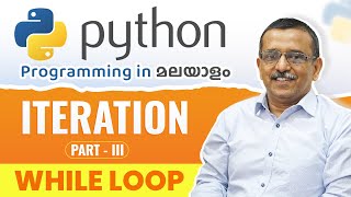 Iteration - while loop Part 3 🖥️ | Python Malayalam Tutorial for Beginners 🧠