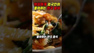 [해외반응] 이상하게 외국인이 좋아하는 한국 음식