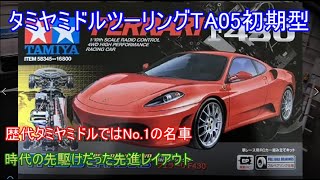 タミヤミドルツーリングTA05初期型！当時最新鋭のタミヤミドルツーリングとして速さより扱いやすさを重視したものの、現行ハイエンドツーリングの元祖ともなったと言える車を紹介！