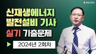 신재생에너지발전설비기사 2024년 2회 실기 기출문제 풀이해설