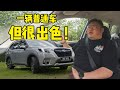 [WHELAN]一辆看起来普通但却很出色的车！Subaru 森林人