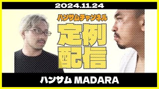 ハンサムMADARA　ダイジェスト版【ハンサム折笠】【ハンサムチャンネル】