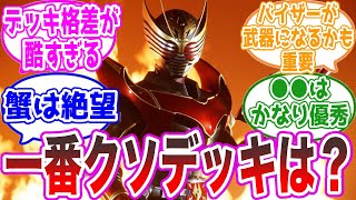 デッキ格差が酷すぎる…に対するみんなの反応集【仮面ライダー龍騎】