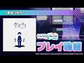 『命ばっかり』（難易度：HARD）プレイ動画を公開