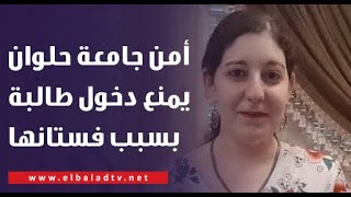 منع دخول طالبة بسبب ملابسها.. جامعة حلوان ترد: ضهر الفستان مكشوف وده مش لبس جامعي