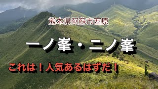 【一ノ峯・二ノ峯】納得の人気ある山 No.94