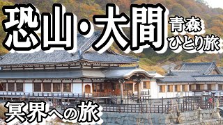 [旬の旅]青森ひとり旅、３日目の観光は下北半島一周ドライブ！霊場恐山や大間のまぐろ、景勝仏ヶ浦など、見所盛りだくさん。