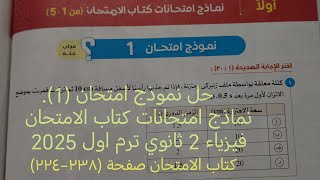 حل نموذج امتحان (1) نماذج امتحانات عامة فيزياء تانيه ثانوي ترم اول 2025 كتاب الامتحان صفحة (٢٣٨-٢٢٤)