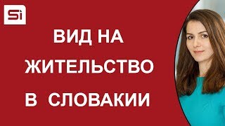 Вид на жительство в Словакии