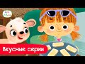 Вкусные серии l мультфильмы для детей 0+