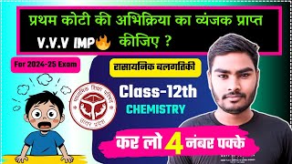 प्रथम कोटि की अभिक्रिया का व्यंजक || Numerical || रसायन बलगतिकी || Chemistry chapter 3 class 12th