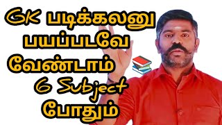 இன்னும் ❌GK படிக்கலனு💥 பயப்படவே வேண்டாம்  📚 6 Subject போதும் Group 4 க்கு Akash sir motivation