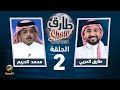 طارق شو الموسم السادس - الحلقة 2 - ضيف الحلقة محمد الدريم